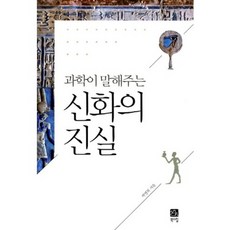 神話的真相(科學所言), Bookshill, 朴英穆 著