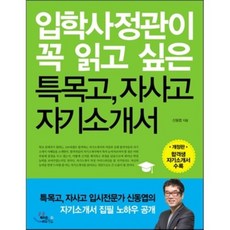 Bookocean 特殊目的高中 自主型私立高中 招生官必讀自我介紹書, 申東燁 著