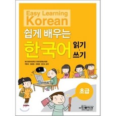 Hangeul Park 輕鬆學習韓語 初級 閱讀 · 寫作