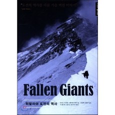 HARUJAEKEULREOP 喜馬拉雅挑戰史(Fallen Giants), 莫里斯·伊瑟曼,斯圖爾特·威佛共著/趙金熙,金東秀共譯/迪·莫爾納繪圖