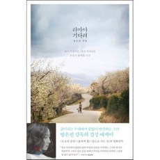라마야 기다려 : 네가 기다려준 내가 기다려온 우리가 함께한 시간, 방은진 저