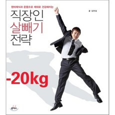 직장인 살빼기 전략 : 현미채식과 운동으로 제대로 건강해지는, 북하우스, 김찬걸 저