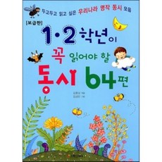 1 2 학년이 꼭 읽어야 할 동시 64편 : 두고두고 읽고 싶은 우리나라 명작 동시 모음, 학은미디어