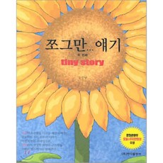 小小的故事 - 第二部, Bandi出版社, 姜成南 文,圖