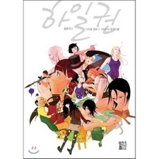 웹툰작가 하일권 디지털 원화 + 100인의 등장인물, 하우넥스트