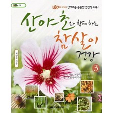 HanamPublishing 與山野草同在的養生健康 3：藥茶 藥酒 補養粥 發酵液與香氛療法等各種健康治療書, 崔養秀 著