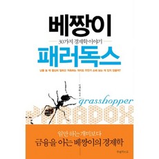 Buenribeuro 蚱蜢悖論：30個經濟學故事, 金大煥 著