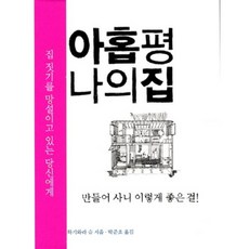 아홉평 나의 집:만들어 사니 이렇게 좋은 걸, 홍시