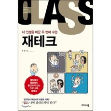 내 인생을 바꾼 두 번째 수업 재테크, 비즈니스맵, 이천,스토리텔링연구소 공저