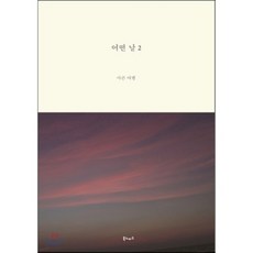 Booknomad 某一天 2 ： 疼痛的旅行, 金珉彩,金素妍,金瑟琪,羅道元,盧妍珠,朴然竣,徐祥熙,Yozoh,魏書賢,李宇晟,李珍妮,張延貞,崔秀珍 等著