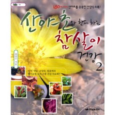 HanamPublishing 與山野草同行的養生健康 2, 崔養秀 著