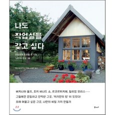 나도 작업실을 갖고 싶다 : 은밀하게 도피할 수 있는 ‘나만의 장소’ 36, 제인 필드루이스 저/신혜정 역