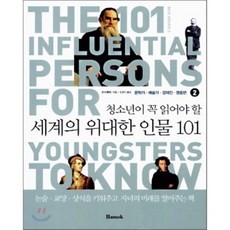 청소년이 꼭 읽어야 할 세계의 위대한 인물 101 2 : 문학가 예술가 경제인 영웅편, 반석출판사, 편집부 저