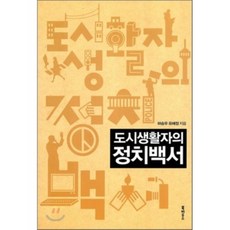 都市生活者的政治白皮書, 單一商品, 河承佑,柳海廷 共著