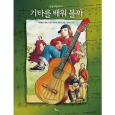 來學吉他吧(生動體驗學校 2)(精裝版), 북비, 貝托爾德·克洛斯 著/海克·弗蘭格 繪/金京洙 譯