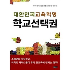 대한민국 교육 혁명 학교 선택권, 한바탕, 오호영 저