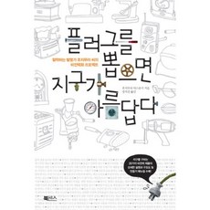 플러그를 뽑으면 지구가 아름답다:철학하는 발명가 후지무라 씨의 비전력화 프로젝트, 북센스