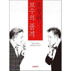 表蒼園 保守的品格, ViaBook, 表蒼園,具永植 共著