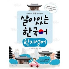 Hangeul Park 生動韓國語：漢字成語, 請參考詳細內容