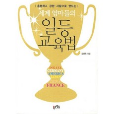 세계 엄마들의 일등 교육법(총명하고 강한 사람으로 만드는), 북스앤드