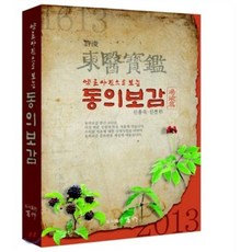 PublishingBaekcho 從藥草照片看東醫寶鑑： 湯液篇, 百草, 申龍旭,申全輝 共著