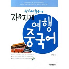 자유자재 여행중국어(즉석에서 활용하는)(CD1장포함), 학일출판사