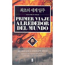 최초의 세계일주, 바움, 안토니오 피가페타 저/박종욱 역