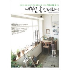 내추럴 홈 인테리어, 부즈펌