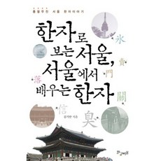 Hwanggeumbiyul 用漢字看首爾 在首爾學習漢字(半精裝)：縱橫無盡的首爾漢字故事