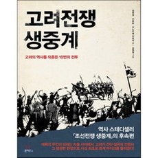 Book House 高麗戰爭實況轉播 ： 撼動高麗歷史的10場戰鬥, 鄭明燮,申孝承,井上裕美 共著/金元哲 繪