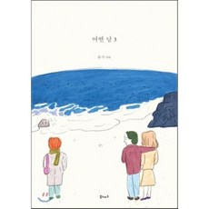 某一天 3 ： 休假, Book Nomad, 姜潤貞,金珉才,金素妍,Daram,朴世妍,朴延俊,徐商熹,Yojo,魏書賢,李宇成,張延貞,崔尚熙 共著