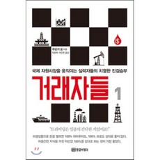 交易者們 1 ： 撼動國際資源市場的強者們激烈的真實對決, 黃金貓頭鷹, 黑木亮 著/朴恩熙, 李珍珠 共譯