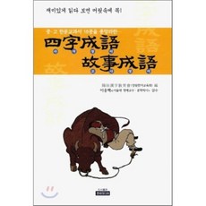 Hanbimidieo 四字成語 故事成語 ： 總整理18種國高中漢文教科書, 無