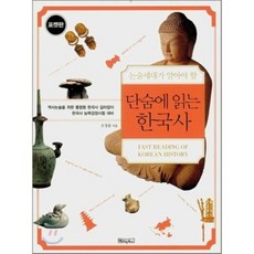 단숨에 읽는 한국사 포켓북 : 논술세대가 알아야 할, 베이직북스, 오정윤 저