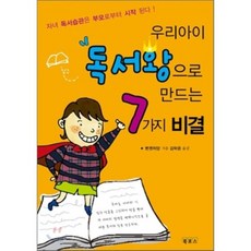 우리아이 독서왕으로 만드는 7가지 비결, 북포스