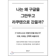 Booknomad 我為何離開Google 前往樂天?： IT商務的全新成功法則, 小原和啓 著/申惠晶 譯