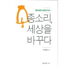 종소리 세상을 바꾸다:종에 얽힌 세계의 역사, 학이사, 이재태 저