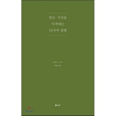 힘든 시간을 이겨내는 10가지 방법, 북노마드, 로버트 J. 윅스 저/김현정 역
