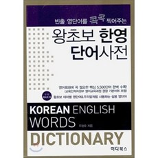 왕초보 한영단어사전 : 빈출 영단어를 콕콕 찍어주는, 하다북스