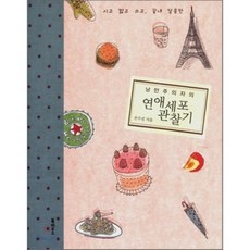 Book House 浪漫主義者的戀愛細胞觀察記： 酸 澀 苦 最終甜蜜, 單一商品, 孫秀珍 著