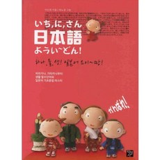 일본어 123(하나둘셋 일본어 요이땅), 학영사