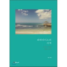 樂園的代價 ： 小說家徐進的夏威夷日記, 書遊牧, 徐進 著