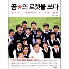 꿈의 로켓을 쏘다:로켓박사 채연석의 삶 로켓 열정, 북하우스, 채연석 저