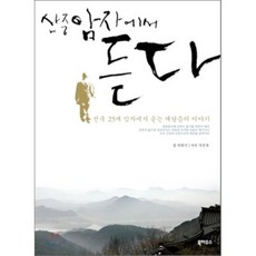 산중암자에서 듣다 : 전국 25개 암자에서 듣는 깨달음의 이야기, 북하우스, 박원식 저/주민욱 사진