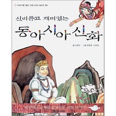 신비롭고 재미있는 동아시아 신화, 현문미디어