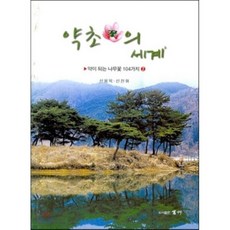 藥草花的世界2： 104種藥用樹花, 申龍旭,申典輝 共著, 百草