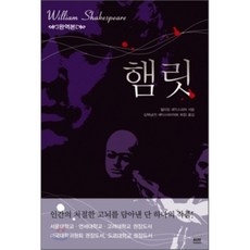 햄릿 : 완역본, 하서, 윌리엄 셰익스피어 저/김재남 역