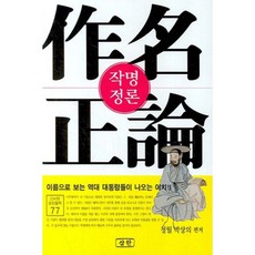 命名正論(神秘的東方哲學 77), 三韓出版, 朴相宜 編著