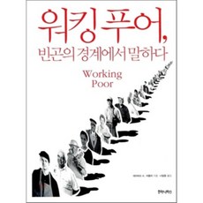 humanitasbook 工作窮人： 在貧窮的邊界上發聲, 大衛·K·希普勒 著/羅一等 譯