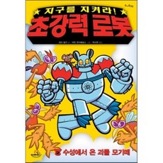 지구를 지켜라! 초강력 로봇 2 : 수성에서 온 괴물 모기떼, 사파리